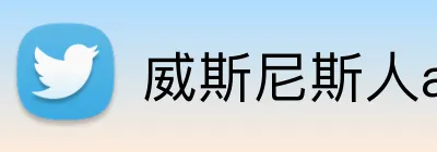 威斯尼斯人app官方 Logo