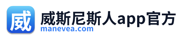 威斯尼斯人app官方